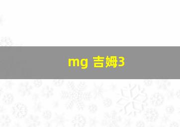 mg 吉姆3